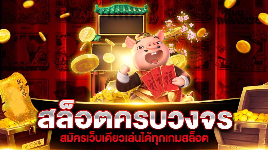 สมัครเว็บเดียว ครบจบทุกวงจรของการพนัน