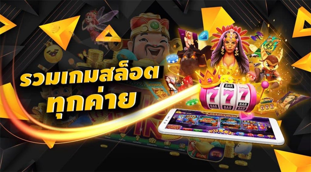 รววบรวมทุกค่ายเกมสล็อต