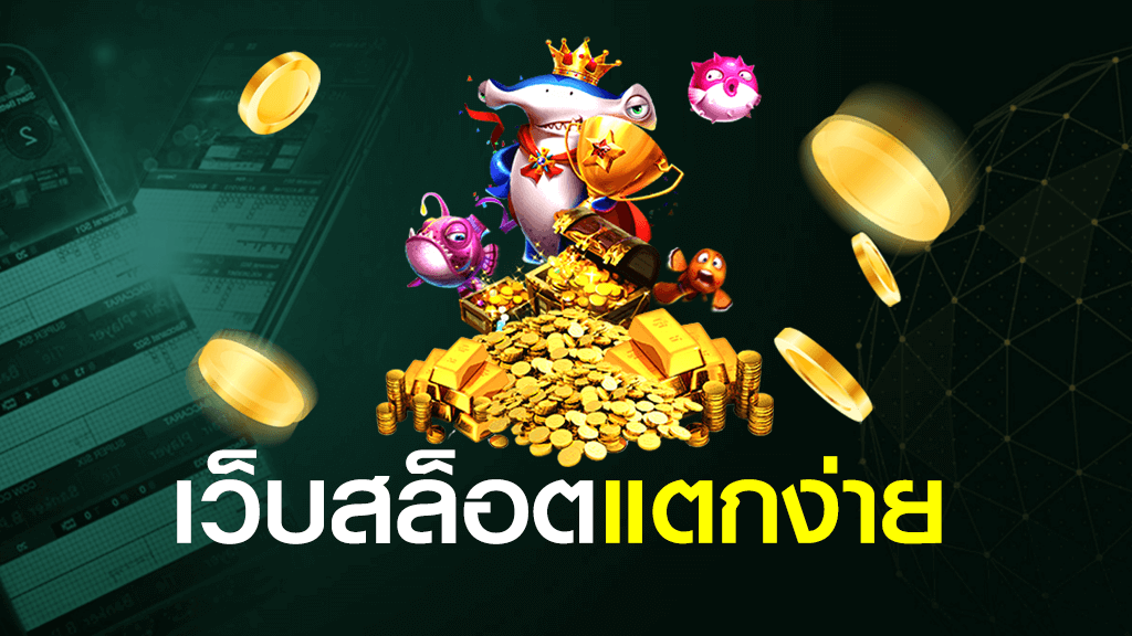 เว็บสล็อตแตกง่าย ไม่ล็อคยูส