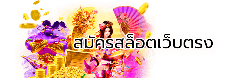 สล็อตเว็บตรง บริการประทับใจ