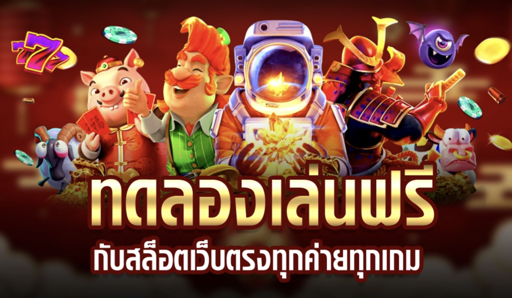 ทดลองเล่นฟรี ไม่มีค่าใช้จ่าย