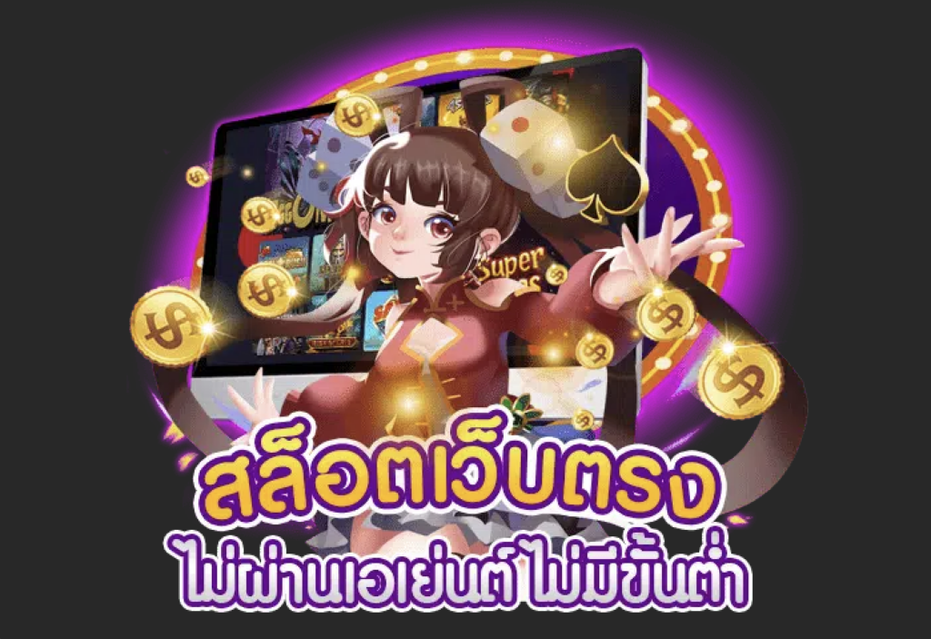 ฝาก-ถอนไม่มีขั้นต่ำ ไม่ล็อคยูส มีเครดิตฟรี
