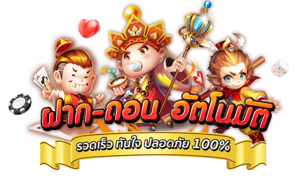 ฝาก-ถอน ได้ 100% ด้วยระบบออโต้