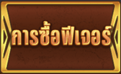 ปุ่ม การซื้อฟรีเจอร์ หรือฟรีสปิน