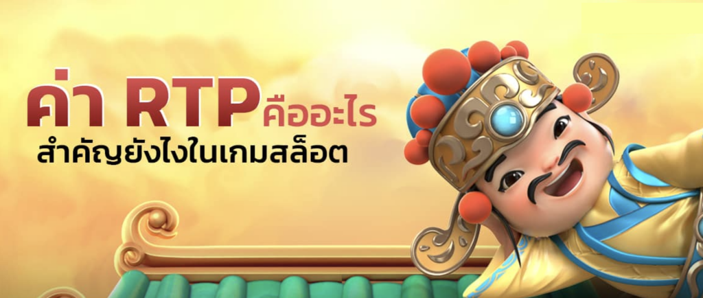 เบทฟิก co ค่า RTP คืออะไร